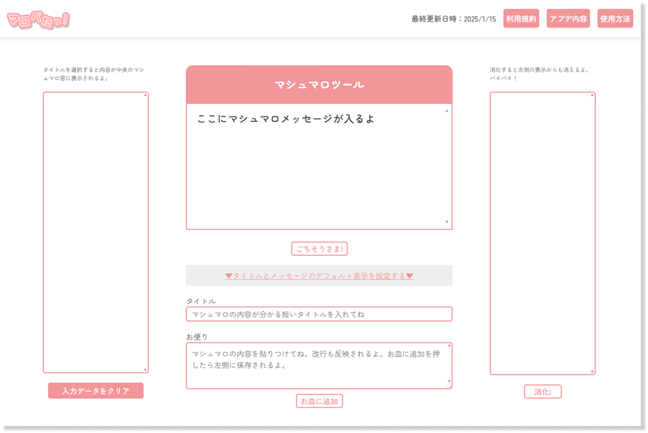マシュマロぺたっとコピペツール